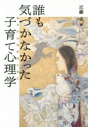 ご注文前に必ずご確認ください＜商品説明＞親や教師は、気がついてほしい。他の子どもと比べて「すごい子ども」を育てようとするよりも、「ありのままの子ども」を豊かにするかかわりの積み重ねこそが、生涯子どもを支える糧を心に築くのです。＜収録内容＞第1章 自尊感情の低い子どもたち(ありのままの自分一九世紀末に定義された概念 ほか)第2章 子どもに寄り添うということ(向き合うことはきっかけづくり、寄り添うことは深める関わり向き合う関係と並ぶ関係 ほか)第3章 本や映画を素材に考えていく(愛は技術である—エーリッヒ・フロム『愛するということ』から愛は友情でもある—サン=テグジュペリ『人間の大地』から ほか)第4章 気づかなかったことを気づかせてくれる21のQ&A(共有体験について共有体験の難しさについて ほか)＜アーティスト／キャスト＞近藤卓(演奏者)＜商品詳細＞商品番号：NEOBK-2454372Kondo Taku / Cho / Dare Mo Kizukanakatta Kosodate Shinri Gaku Kihon Teki Jison Kanjo Wo Hagukumuメディア：本/雑誌重量：340g発売日：2020/01JAN：9784760828456誰も気づかなかった子育て心理学 基本的自尊感情を育む[本/雑誌] / 近藤卓/著2020/01発売