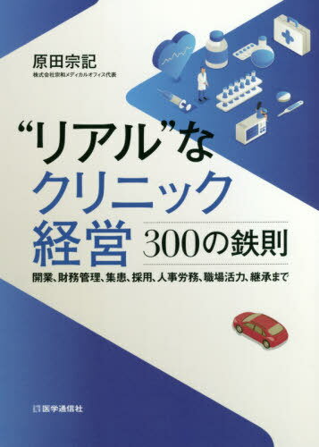 “リアル”なクリニック経営-300の鉄則[本/雑誌] / 原田宗記/著