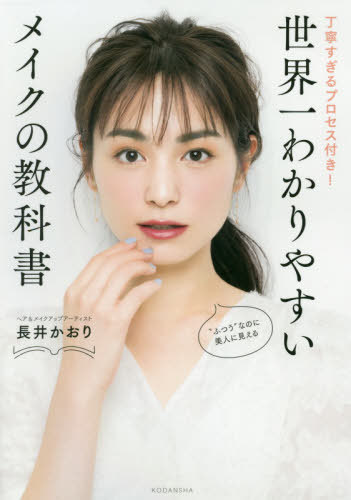 世界一わかりやすいメイクの教科書 丁寧すぎるプロセス付き![本/雑誌] / 長井かおり/著