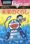 ドラえもん科学ワールド未来のくらし[本/雑誌] (ビッグ・コロタン) / 藤子・F・不二雄/まんが 藤子プロ/監修 大崎章弘/監修 小学館ドラえもんルーム/編