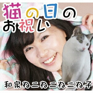 猫の日のお祝い[CD] / 和泉ねこねこねこね子