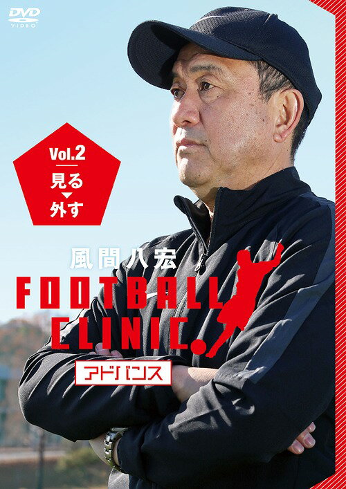 風間八宏FOOTBALL CLINIC アドバンス[DVD] Vol.2 見る、外す / サッカー