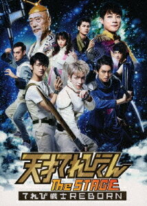 天才てれびくん the STAGE 〜てれび戦士REBORN〜[DVD] / 舞台