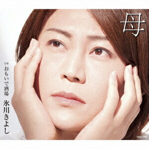 ご注文前に必ずご確認ください＜商品説明＞2020年 第一弾シングル「母」発売!! デビュー21年目。新たな歌世界を聴かせる! 作詞には2012年の「櫻」以来、7年ぶりのなかにし礼先生、作曲には初となる杉本眞人先生のタッグとなった。氷川きよしの今までにはない一面を見せる新しい作品。Cタイプのカップリングには、「おもいで酒場」を収録。AB面メロ譜付。スペシャル特典応募ハガキ封入。＜収録内容＞母おもいで酒場M1オリジナル・カラオケM2オリジナル・カラオケM1半音下げオリジナル・カラオケM2半音下げオリジナル・カラオケM1 1.5コーラスオリジナルカラオケM2 2コーラスオリジナル・カラオケM1半音下げ 1.5コーラスオリジナル・カラオケ＜アーティスト／キャスト＞氷川きよし(演奏者)＜商品詳細＞商品番号：COCA-17752Kiyoshi Hikawa / Haha / Omoide Sakaba [Type C]メディア：CD発売日：2020/02/04JAN：4549767085814母/おもいで酒場[CD] [Cタイプ] / 氷川きよし2020/02/04発売