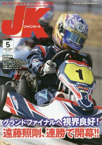 ジャパンカート 2019年5月号[本/雑誌] / イーステージ