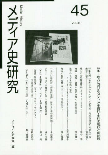 メディア史研究 45[本/雑誌] / メディア史研究会/編集