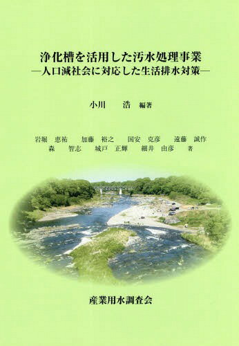 浄化槽を活用した汚水処理事業-人口減社会[本/雑誌] / 小川浩/編著 岩堀恵祐/〔ほか〕著