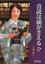 ご注文前に必ずご確認ください＜商品説明＞＜収録内容＞第1章 本の音読は頭がさえる(音読は素晴らしい大人の文化祭実際に読む練習音読の姿勢アクセント音読とは発声練習脳を使う音読する学生は成績が向上する人前でおしゃれを正確な読み音読に合う楽器)第2章 読書(読書は孤独な作業ではない読書で助かることもある目に良い食べ物目の体操読書好きを増やす提言)第3章 音読ノート第4章 出演者感想第5章 CDの歌詞(神保町の歌神保町で待ち合わせ神保町音頭)＜商品詳細＞商品番号：NEOBK-2351505Tezuka Yoko / Cho / Ondoku Ha Atama Ga Saeru!!メディア：本/雑誌重量：340g発売日：2019/04JAN：9784793904790音読は頭がさえる!![本/雑誌] / 手塚容子/著2019/04発売