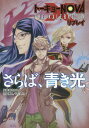 ご注文前に必ずご確認ください＜商品説明＞＜アーティスト／キャスト＞田中信二(演奏者)　F.E.A.R.(演奏者)＜商品詳細＞商品番号：NEOBK-2351577Suzufuki Taro Tanaka Shinji et al. / Saraba Aoki Hikari [Light Novel]メディア：本/雑誌発売日：2019/02JAN：9784862242372さらば、青き光[本/雑誌] (トーキョーNOVA THE A リプレイ) / 鈴吹太郎/監修 田中信二/著 F.E.A.R./著2019/02発売