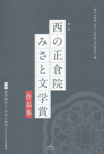 第1回西の正倉院みさと文学賞作品集[本/雑誌] / 「西の正倉院みさと文学賞」実行委員会/編