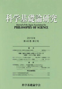 科学基礎論研究 46- 2[本/雑誌] / 科学基礎論学会