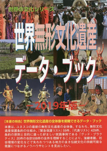 世界無形文化遺産データ・ブック 2019年版[本/雑誌] (世界の文化シリーズ) / 古田陽久/著 世界遺産総合..