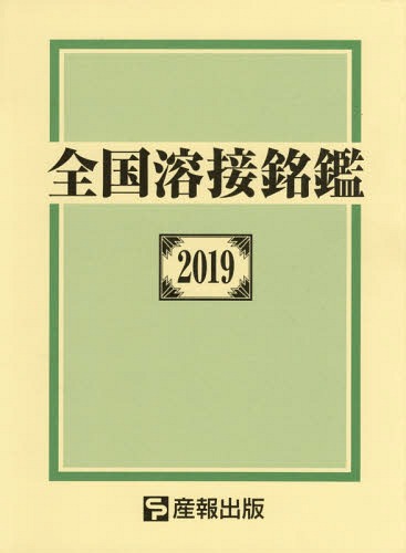 全国溶接銘鑑 2019[本/雑誌] / 産報出版株式会社/編