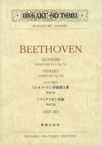 楽譜 ベートーヴェン 《レオノーレ》序曲[本/雑誌] (OGT) / 音楽之友社