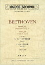 楽譜 ベートーヴェン 《レオノーレ》序曲[本/雑誌] (OGT) / 音楽之友社