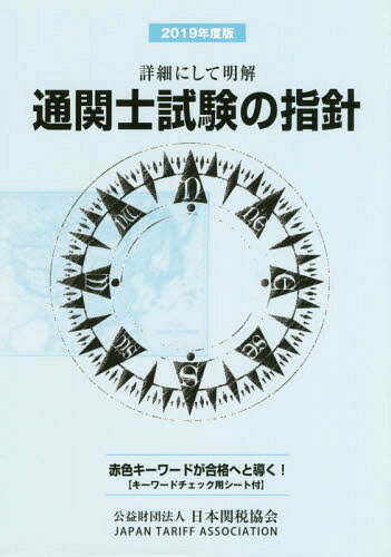 通関士試験の指針 詳細にして明解 2019年度版[本/雑誌] / 日本関税協会