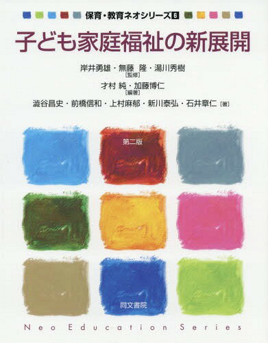 子ども家庭福祉の新展開[本/雑誌] (保育・教育ネオシリーズ) / 才村純/編著 加藤博仁/編著 澁谷昌史/著 前橋信和/著 上村麻郁/著 新川泰弘/著 石井章仁/著
