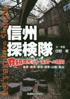 信州探検隊B級スポット未知への探訪 長野・群馬・新潟・岐阜・山梨・富山[本/雑誌] / 日野東/文写真