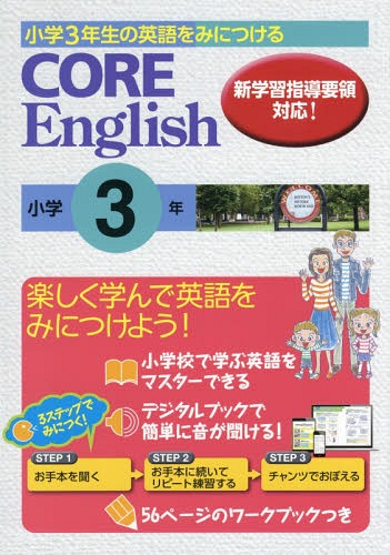 CORE English 小学3年[本/雑誌] / 新学社