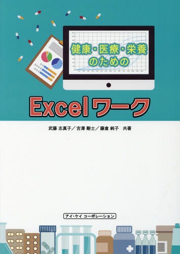 Excelワーク 2016対応[本/雑誌] (健康・医療・栄養のための) / 武藤志真子/共著 吉澤剛士/共著 藤倉純..