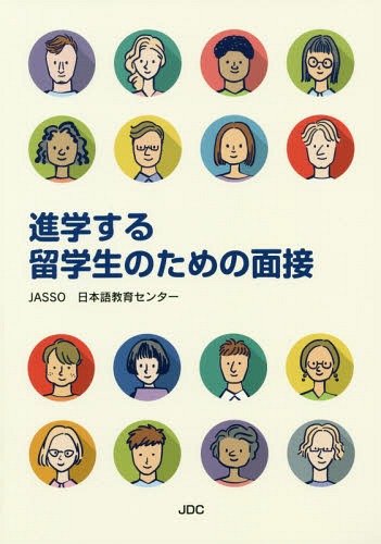 進学する留学生のための面接[本/雑誌] / JASSO日本語