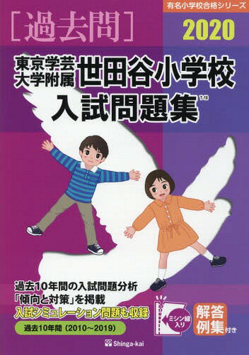 東京学芸大学附属世田谷小学校入試[本/雑誌] 2020年版 (有名小学校合格シリーズ) / 伸芽会