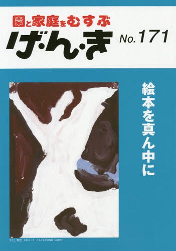 げ・ん・き 171[本/雑誌] / エイデル研究所