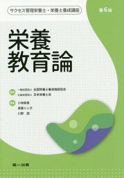 サクセス管理栄養士・栄養士養成講座 〔7〕[本/雑誌] / 全国栄養士養成施設協会/監修 日本栄養士会/監修