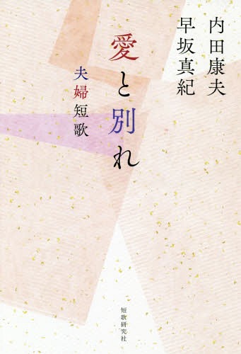 愛と別れ 夫婦短歌[本/雑誌] / 内田康夫/著 早坂真紀/著