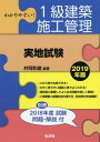 わかりやすい!1級建築施工管理〈実地試験〉 2019年版[本/雑誌] (国家・資格シリーズ) / 井岡和雄/編著