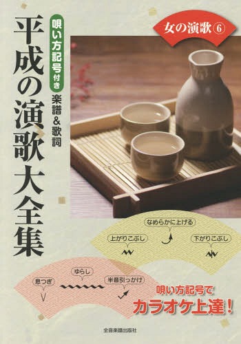 楽譜 平成の演歌大全集 女の演歌 6[本/雑誌] / 全音楽譜出版社