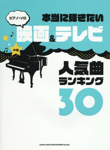 楽天ネオウィング 楽天市場店楽譜 映画&テレビ人気曲ランキング30[本/雑誌] （ピアノ・ソロ 中級 本当に弾きたい） / シンコーミュージック