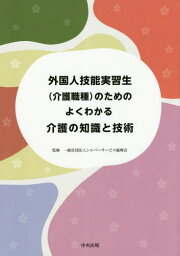 外国人技能実習生〈介護職種〉のためのよくわかる介護の知識と技術[本/雑誌] / シルバーサービス振興会/監修