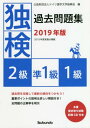 [書籍のメール便同梱は2冊まで]/独検過去問題集2級・準1級・1級 2019年版[本/雑誌] / ドイツ語学文学振興会/編