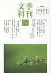 季刊文科 77[本/雑誌] / 青木健/編集委員 伊藤氏貴/編集委員 勝又浩/編集委員 佐藤洋二郎/編集委員 津村節子/編集委員 富岡幸一郎/編集委員 中沢けい/編集委員 松本徹/編集委員