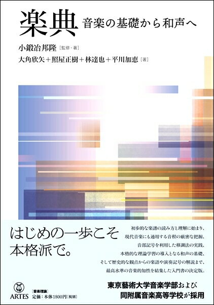 楽典 音楽の基礎から和声へ[本/雑誌] / 小鍛冶邦隆/監修・著 大角欣矢/著 照屋正樹/著 林達也/著 平川加恵/著