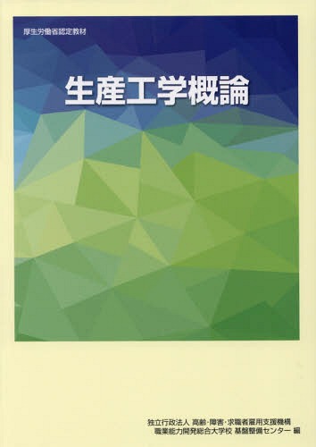 生産工学概論 改訂3版[本/雑誌] / 高齢・障害・求職者雇用支援機構職業能力開発総合大学校基盤整備センター/編