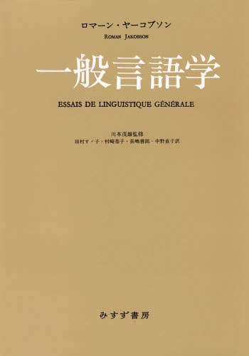 一般言語学 新装版 / 原タイトル:ESSAIS DE LINGUISTIQUE GENERALE[本/雑誌] / ロマーン・ヤーコブソン/〔著〕 川本茂雄/監修 田村すゞ子/訳 村崎恭子/訳 長嶋善郎/訳 中野直子/訳