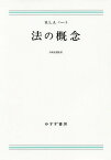 法の概念 新装版 / 原タイトル:THE CONCEPT OF LAW[本/雑誌] / H.L.A.ハート/〔著〕 矢崎光圀/監訳