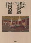 皇居明治宮殿の室内装飾[本/雑誌] / 野中和夫/著