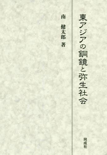 東アジアの銅鏡と弥生社会[本/雑誌] / 南健太郎/著