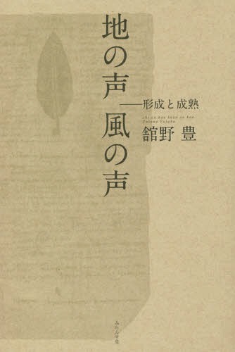 評論集 地の声風の声 形成と成熟[本/雑誌] / 舘野豊/著