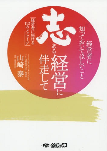 志ある経営に伴走して[本/雑誌] / 山崎泰/著