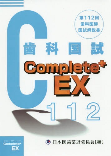 第112回歯科医師国試解説書[本/雑誌] (Complete+EX) / 望月一雅/監修