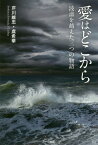 愛はどこから 波濤を越えた三つの物語[本/雑誌] / 芹川維忠/著 虞希華/著