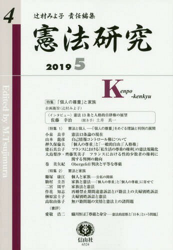 憲法研究 第4号(2019/5)[本/雑誌] / 辻村みよ子/責任編集