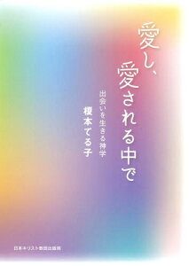 愛し、愛される中で 出会いを生きる神学[本/雑誌] / 榎本てる子/著