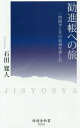 勧進帳への旅 一時間半とその前後