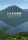 とちぎの絶景[本/雑誌] / 小杉国夫/