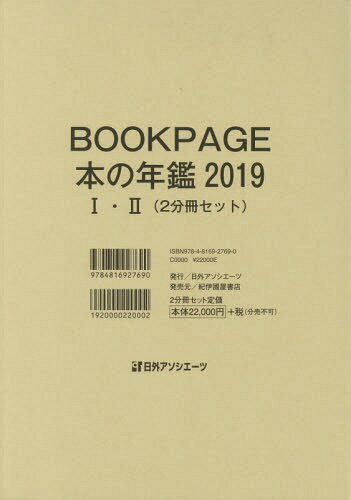 ’19 BOOKPAGE 本の年鑑 全2[本/雑誌] / 